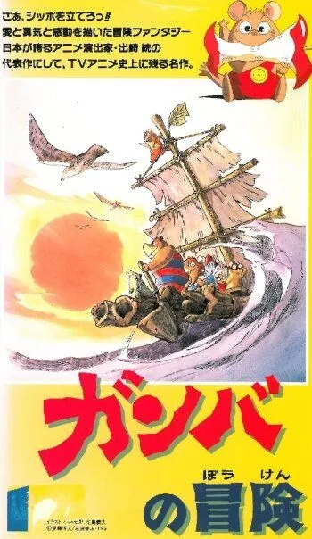 Постер к фильму Приключения Гамбы (1975)