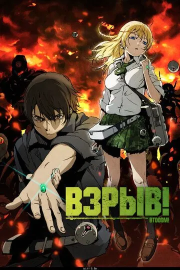 Постер к фильму Взрыв! (2012)