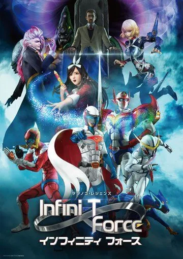 Постер к фильму Отряд Инфини-Т (2017)