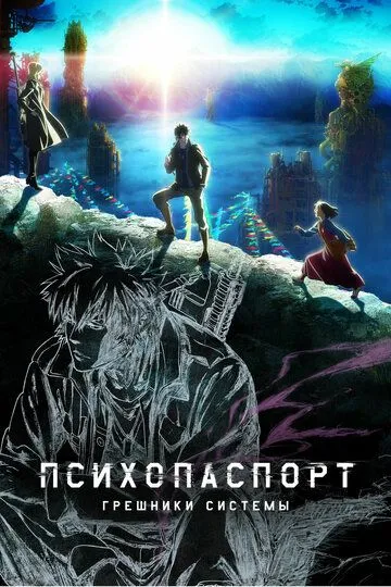 Смотреть онлайн Психопаспорт: Грешники системы (2019)