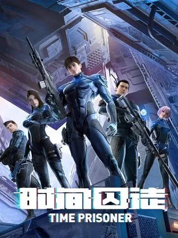 Постер к фильму Узник времени (2021)
