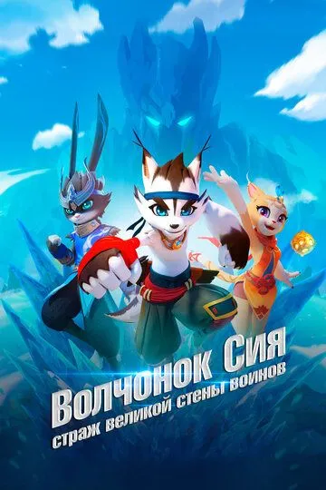 Смотреть онлайн Волчонок Сиа: Страж Великой стены воинов (2019)