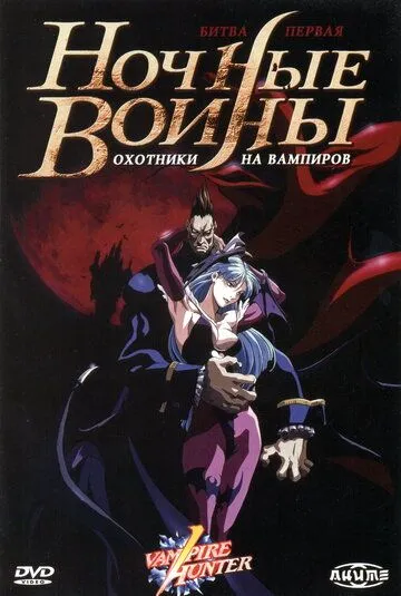 Постер к фильму Ночные воины: Охотники на вампиров (1997)