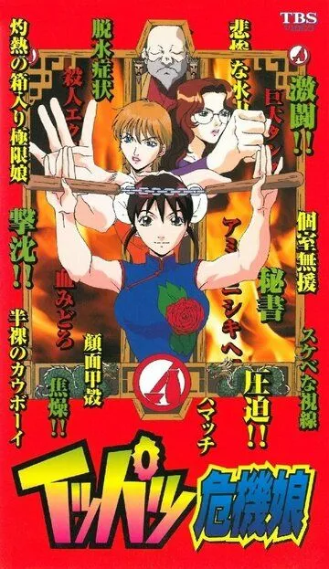 Постер к фильму Мисс Критические дни (1999)