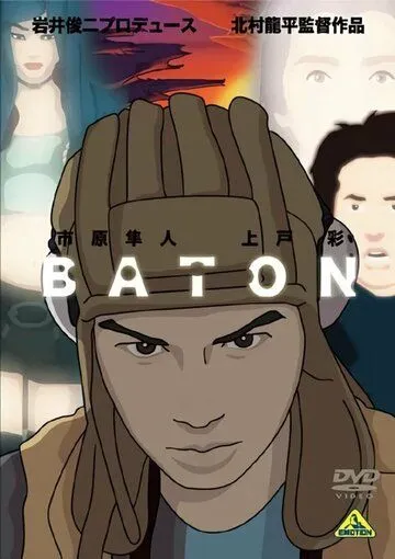 Постер к фильму Эстафета (2009)