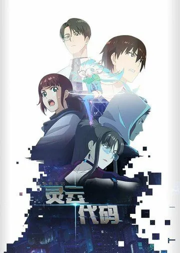 Постер к фильму Код «Линъюнь» (2021)