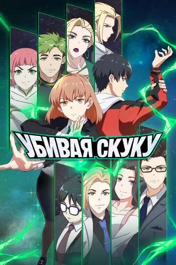 Смотреть онлайн Убивая скуку (2024) в хорошем качестве