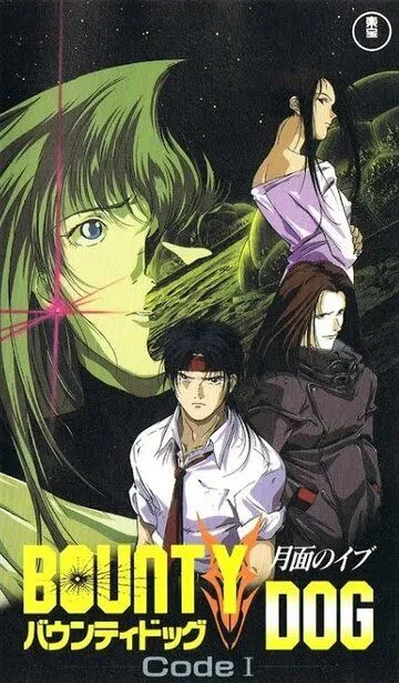 Постер к фильму Баунти Дог (1994)