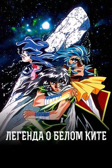 Постер к фильму Легенда о белом ките (1997)