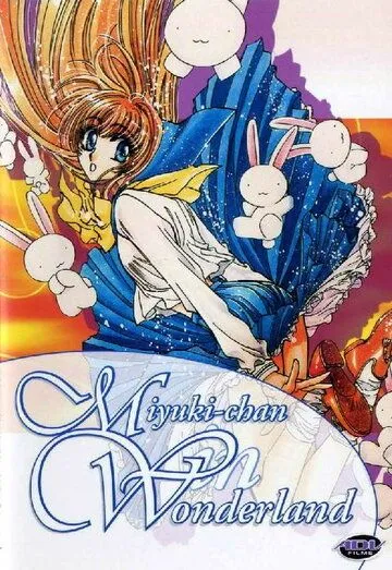 Постер к фильму Миюки в Стране Чудес (1995)