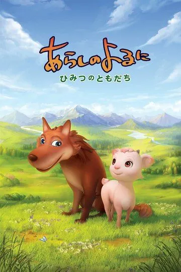 Постер к фильму Ночная буря: Тайные друзья (2012)