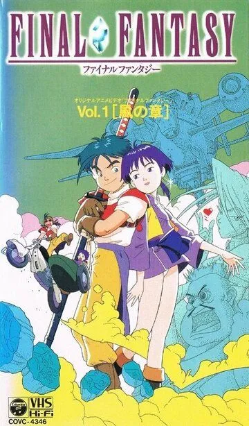 Постер к фильму Последняя фантазия: Легенда кристаллов (1994)