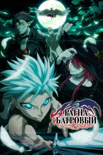 Постер к фильму Рагна Багровый (2023)