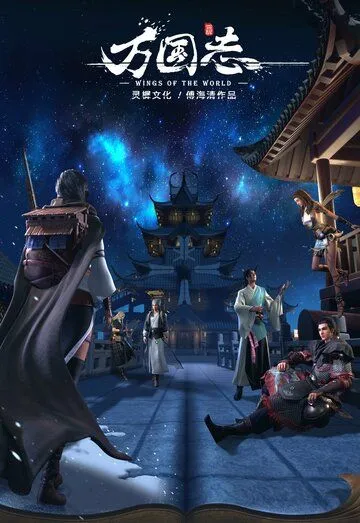 Смотреть онлайн Крылья мира (2019) в хорошем качестве
