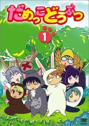 Постер к фильму Бесполезные зверушки (2005)