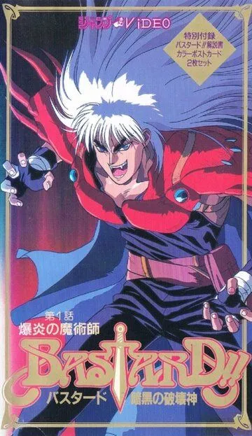 Смотреть онлайн Ублюдок!! Сокрушитель тьмы (1992)