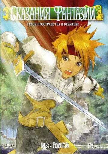 Постер к фильму Сказания Фантазии (2004)