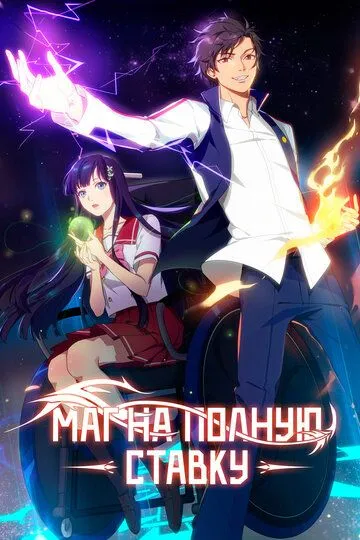 Постер к фильму Маг на полную ставку (2016)