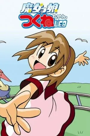 Постер к фильму Волшебница Цукунэ (2005)