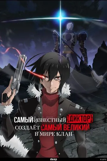 Смотреть онлайн Самый известный диктор создаёт самый великий в мире клан (2024)