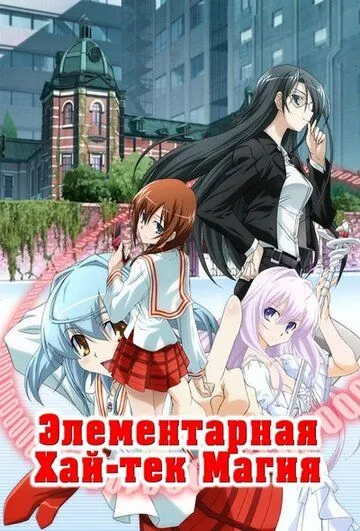 Постер к фильму Грамотное изучение современной магии (2009)