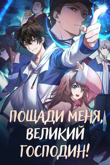 Смотреть онлайн Пощади меня, великий господин! (2021)