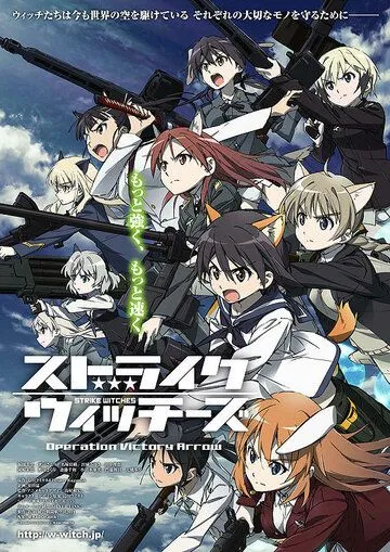 Постер к фильму Strike Witches: Operation Victory Arrow (2014)