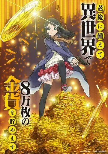 Постер к фильму Сбережение восьмидесяти тысяч золотых монет в другом мире к моей старости (2023)