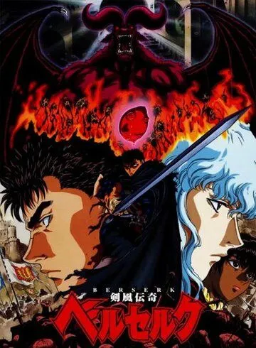 Смотреть онлайн Берсерк (1997) в хорошем качестве