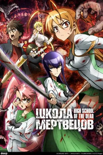 Постер к фильму Школа мертвецов (2010)