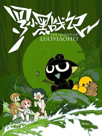 Смотреть онлайн Легенда о Ло Сяохэе (2011)