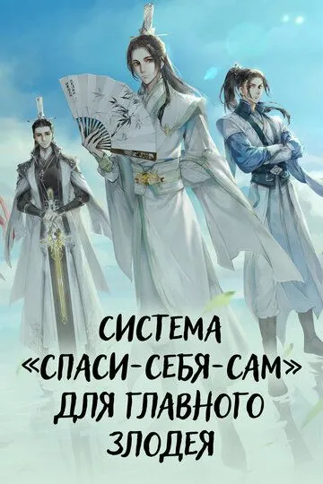 Смотреть онлайн Система «спаси-себя-сам» для главного злодея (2020) в хорошем качестве