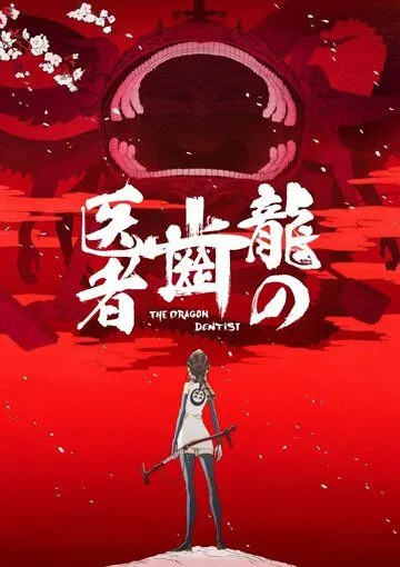 Постер к фильму Драконий зубной (2017)