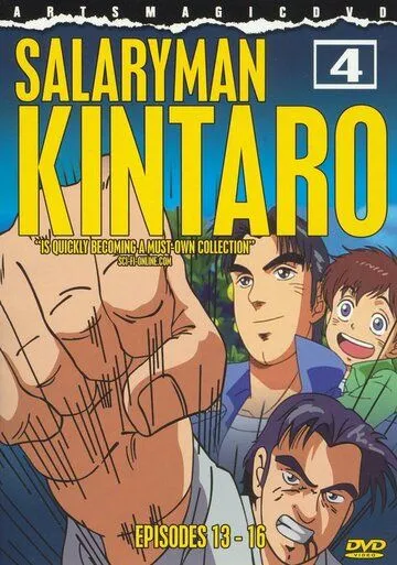 Постер к фильму Служащий Кинтаро (2001)