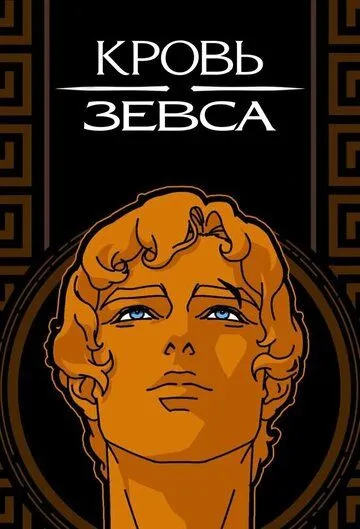 Постер к фильму Кровь Зевса (2020)
