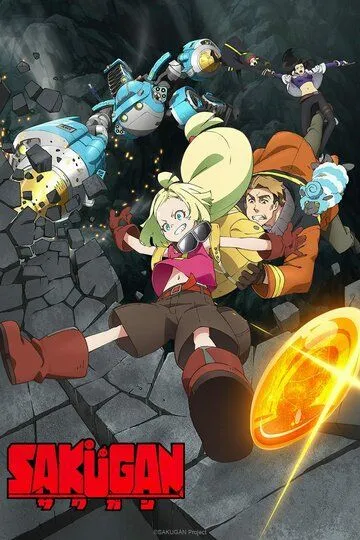 Постер к фильму Сакуган (2021)