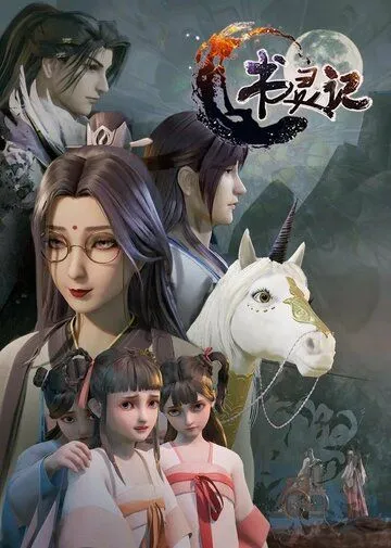 Постер к фильму Мемуары книжного духа (2019)
