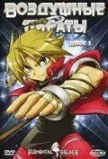 Постер к фильму Воздушные пираты (2005)