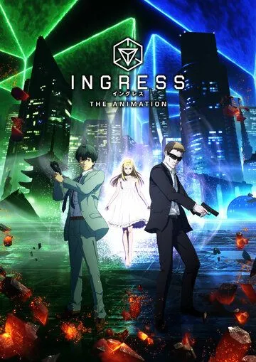 Постер к фильму Ингресс (2018)