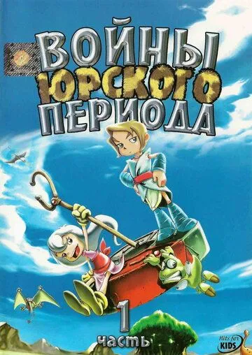 Постер к фильму Войны Юрского периода (2005)