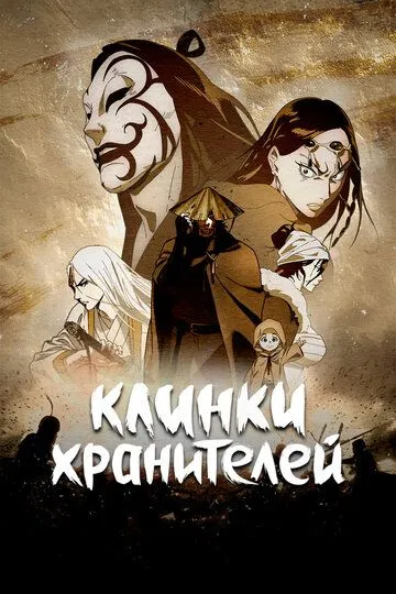 Постер к фильму Клинки хранителей (2023)