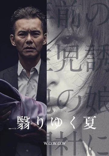 Постер к фильму Омрачённое лето (2015)