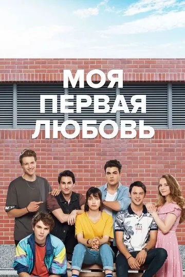 Смотреть онлайн Моя первая любовь (2018)