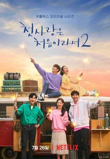 Смотреть онлайн Моя первая первая любовь (2019)