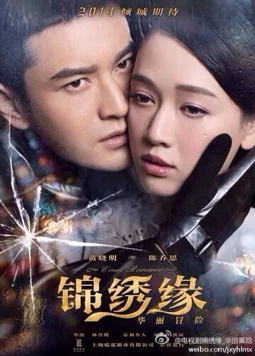 Постер к фильму Жестокий романс (2014)