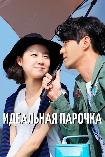Постер к фильму Идеальная парочка (2011)