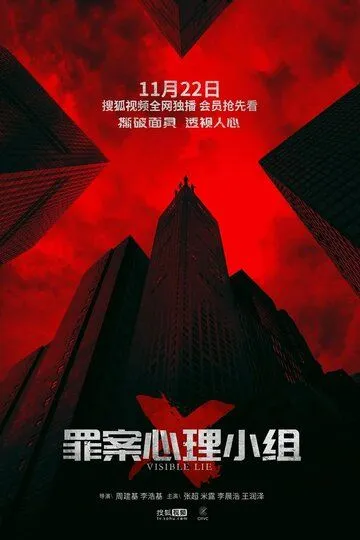 Постер к фильму Видимая ложь (2018)