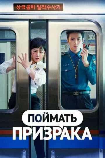 Смотреть онлайн Поймать призрака (2019)