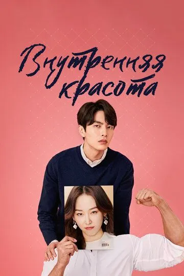 Смотреть онлайн Внутренняя красота (2018)