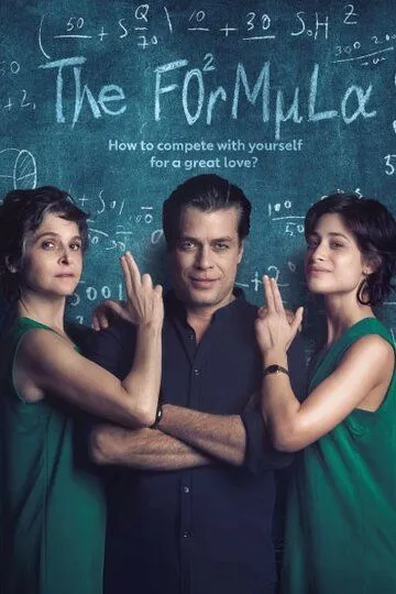 Постер к фильму Формула (2017)